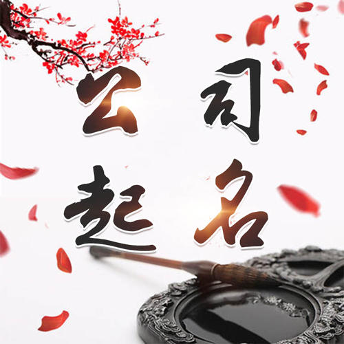 磐安公司起名_找田馥连起名