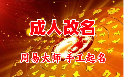 磐安成人改名-找大师一对一改名先分析后改名